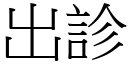 出诊 (宋体矢量字库)