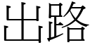 出路 (宋體矢量字庫)