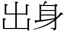 出身 (宋體矢量字庫)