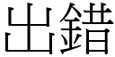 出错 (宋体矢量字库)