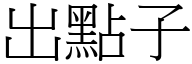 出点子 (宋体矢量字库)