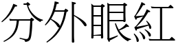 分外眼红 (宋体矢量字库)