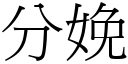 分娩 (宋体矢量字库)