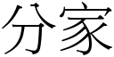 分家 (宋体矢量字库)