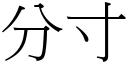 分寸 (宋体矢量字库)