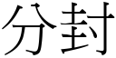 分封 (宋体矢量字库)