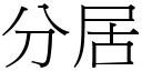 分居 (宋体矢量字库)