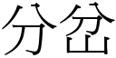 分岔 (宋体矢量字库)