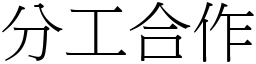 分工合作 (宋體矢量字庫)