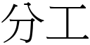 分工 (宋體矢量字庫)