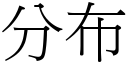 分布 (宋体矢量字库)