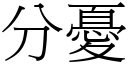 分忧 (宋体矢量字库)