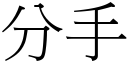 分手 (宋体矢量字库)