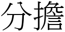 分担 (宋体矢量字库)