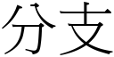 分支 (宋体矢量字库)