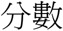 分数 (宋体矢量字库)