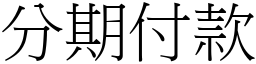 分期付款 (宋体矢量字库)