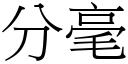 分毫 (宋體矢量字庫)