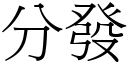 分发 (宋体矢量字库)