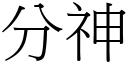 分神 (宋体矢量字库)