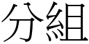 分组 (宋体矢量字库)