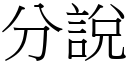 分說 (宋體矢量字庫)