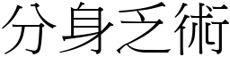 分身乏術 (宋體矢量字庫)