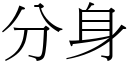 分身 (宋体矢量字库)