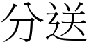 分送 (宋體矢量字庫)