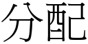 分配 (宋體矢量字庫)