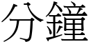 分钟 (宋体矢量字库)