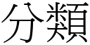 分类 (宋体矢量字库)