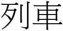 列车 (宋体矢量字库)