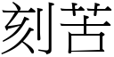 刻苦 (宋体矢量字库)