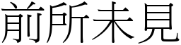 前所未见 (宋体矢量字库)