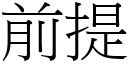 前提 (宋体矢量字库)