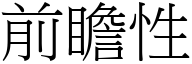 前瞻性 (宋體矢量字庫)