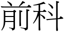 前科 (宋體矢量字庫)