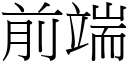 前端 (宋體矢量字庫)