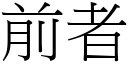 前者 (宋体矢量字库)