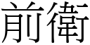 前衛 (宋體矢量字庫)