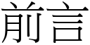 前言 (宋体矢量字库)