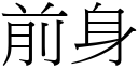 前身 (宋體矢量字庫)