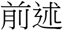 前述 (宋體矢量字庫)