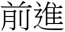 前进 (宋体矢量字库)