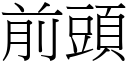 前頭 (宋體矢量字庫)