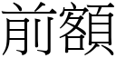 前额 (宋体矢量字库)