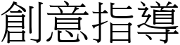 創意指導 (宋體矢量字庫)