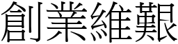 創業維艱 (宋體矢量字庫)