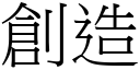 創造 (宋體矢量字庫)